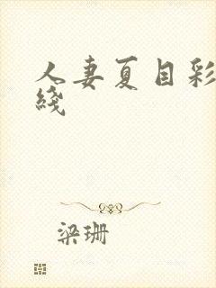 人妻夏目彩春在线