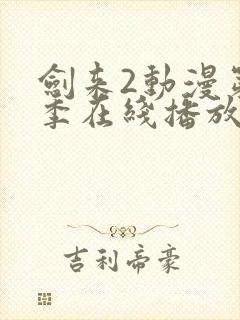 剑来2动漫第二季在线播放第8集免费观看封面