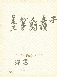 美妙人妻子小说免费阅读