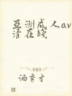 亚洲成人av高清在线