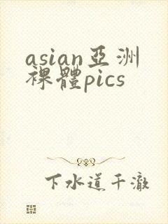 asian亚洲裸体pics