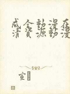 成全动漫在线高清资源动漫