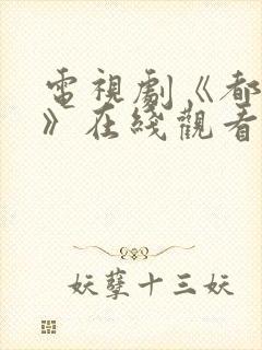 电视剧《都挺好》在线观看免费