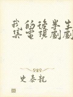 我的后半生42集电视剧剧情