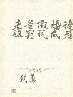 老爸假婚后,姐姐宠我成瘾