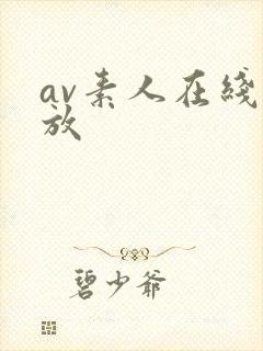 av素人在线播放