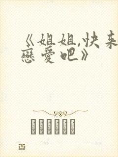 《姐姐,快来谈恋爱吧》