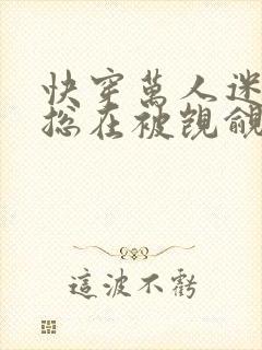 快穿万人迷反派总在被觊觎