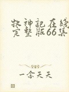 牧神记在线观看完整版66集