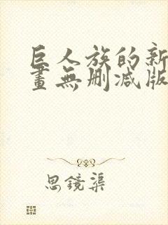 巨人族的新娘漫画无删减版