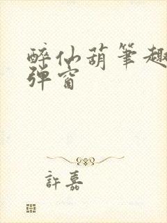 醉仙葫笔趣阁无弹窗