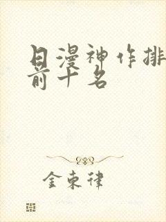 日漫神作排行榜前十名