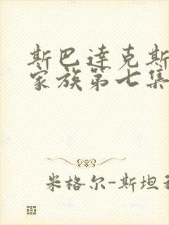 斯巴达克斯亚述家族第七集