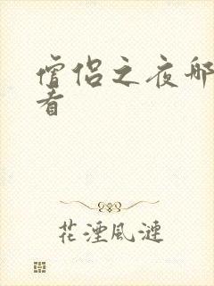 僧侣之夜哪里能看