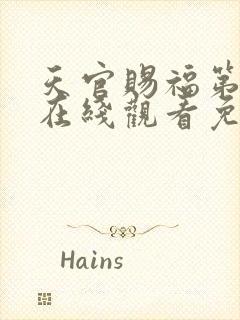 天官赐福第二季在线观看免费完整版