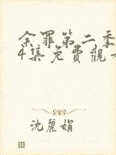 余罪第二季全24集免费观看西瓜封面