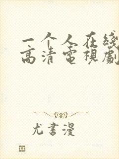 一个人在线观看高清电视剧完整版