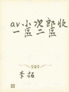 av小次郎收藏一区二区