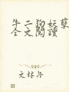 牛二狗妖孽人生全文阅读