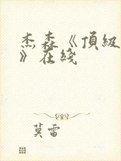 杰森《顶级杀手》在线封面