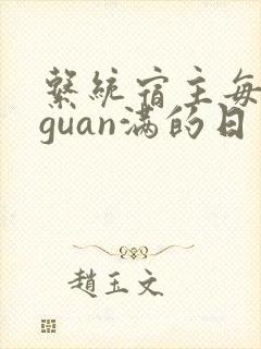 系统宿主每日被guan满的日常