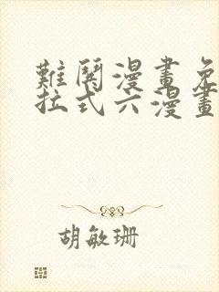 难哄漫画免费下拉式六漫画