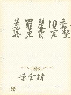 叶罗丽10季全集免费完整版