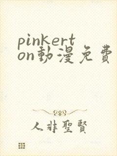 pinkerton动漫免费观看高清