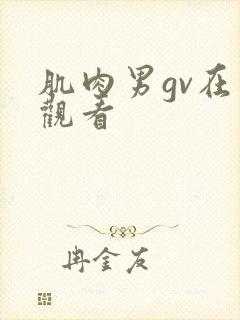 肌肉男gv在线观看封面