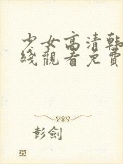少女高清韩剧在线观看免费