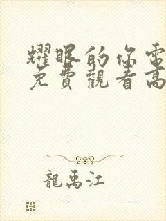 耀眼的你电视剧免费观看高清完整版