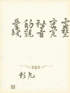 爱的秘密电影在线观看完整免费高清原声