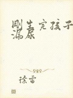 刚生完孩子咳嗽漏尿封面