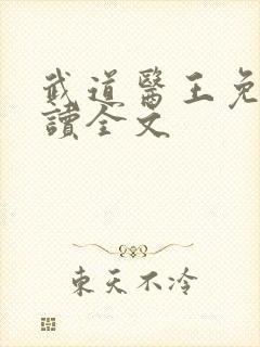 武道医王免费阅读全文