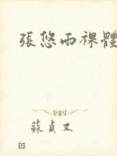 张悠雨裸体封面