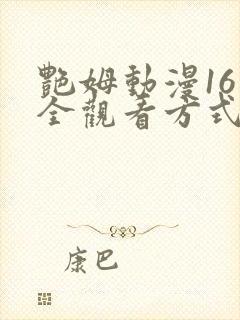 艳姆动漫16集全观看方式