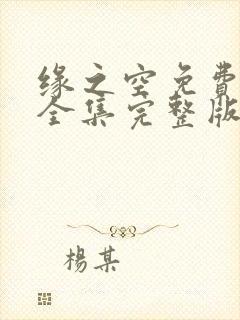 缘之空免费观看全集完整版高清封面