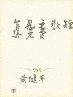 乍见之欢短剧全集免费