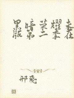 黑暗荣耀未删减版第二季在线观看