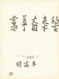 当着丈夫的面被耍了日本电影