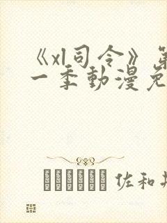 《xl司令》第一季动漫免费播放在线观