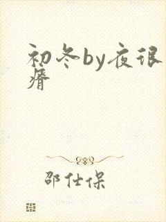 初冬by夜很贫瘠