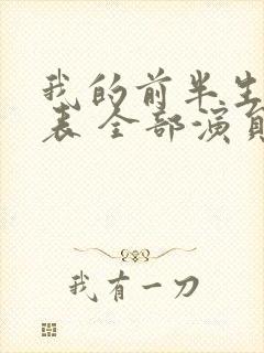 我的前半生演员表 全部演员介绍