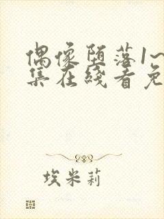 偶像堕落1~6集在线看免费动漫