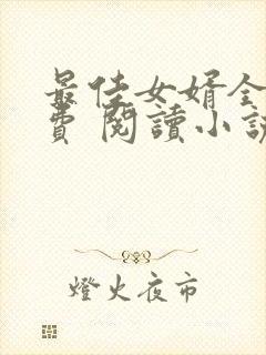 最佳女婿全文免费 阅读小说最新