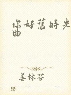 你好旧时光三部曲