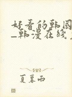 好看的韩国漫画_韩漫在线免费阅封面