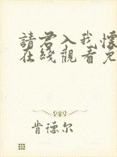 请君入我怀短剧在线观看免费