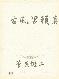 古风男头真人封面