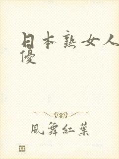 日本熟女人妻女优